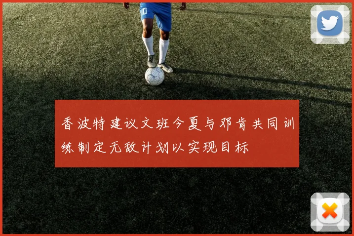 香波特建议文班今夏与邓肯共同训练制定无敌计划以实现目标