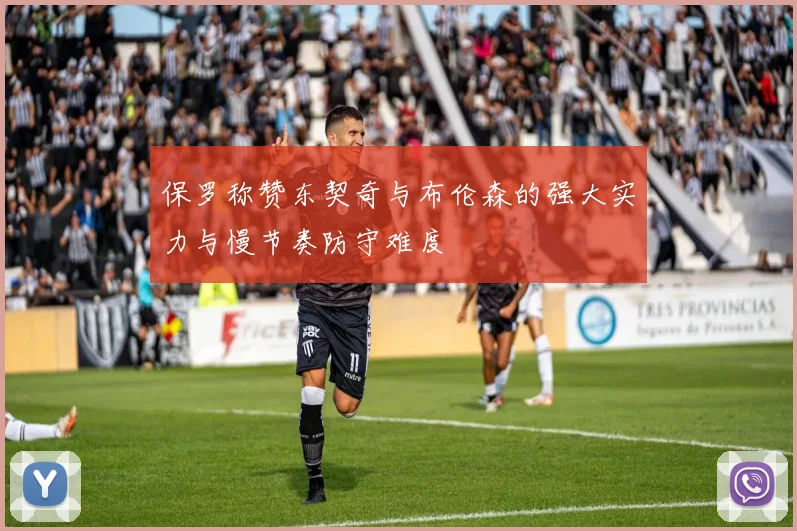 保罗称赞东契奇与布伦森的强大实力与慢节奏防守难度