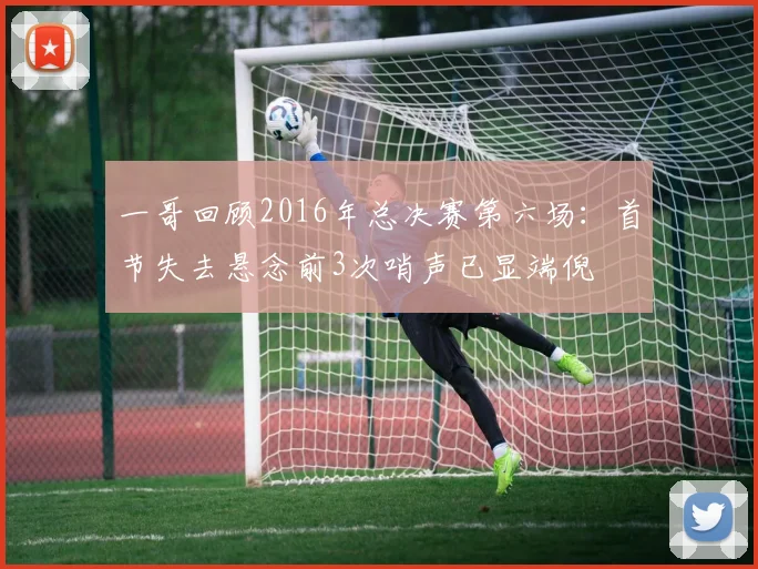 一哥回顾2016年总决赛第六场：首节失去悬念前3次哨声已显端倪