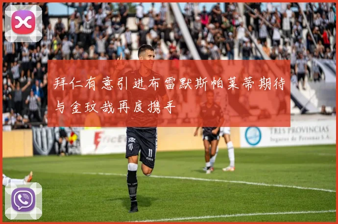 拜仁有意引进布雷默斯帕莱蒂期待与金玟哉再度携手