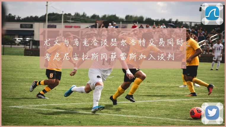 尤文与马竞洽谈瑟尔洛特交易同时考虑尼古拉斯冈萨雷斯加入谈判