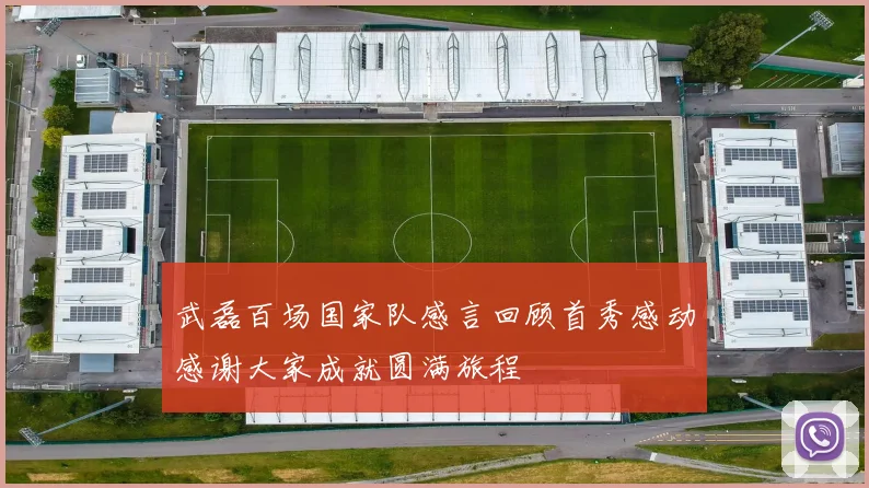武磊百场国家队感言回顾首秀感动感谢大家成就圆满旅程