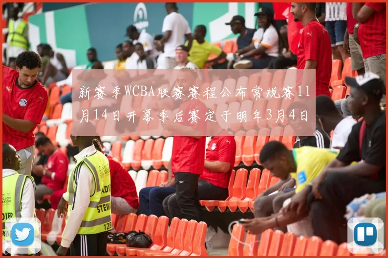 新赛季WCBA联赛赛程公布常规赛11月14日开幕季后赛定于明年3月4日启动