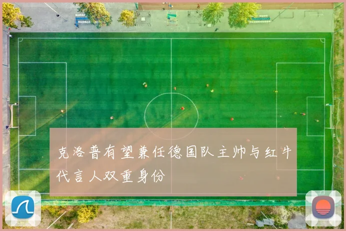 克洛普有望兼任德国队主帅与红牛代言人双重身份