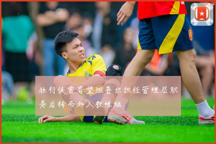 独行侠曾寄望坦普尔担任管理层职务后转而加入教练组
