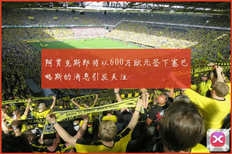 阿贾克斯即将以600万欧元签下塞巴略斯的消息引发关注