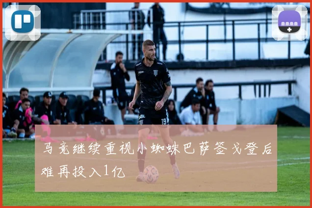马竞继续重视小蜘蛛巴萨签戈登后难再投入1亿