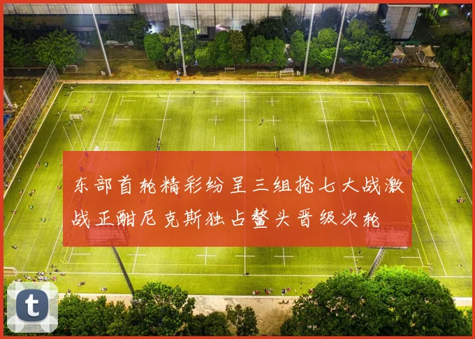 东部首轮精彩纷呈三组抢七大战激战正酣尼克斯独占鳌头晋级次轮