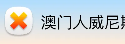 澳门人威尼斯官方 Logo